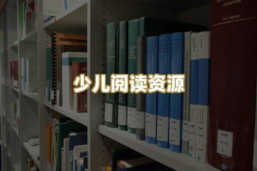 少儿阅读资源