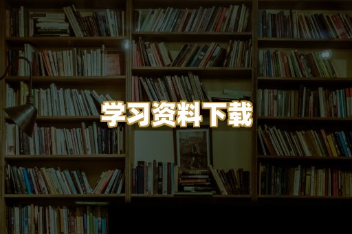 学习资料下载