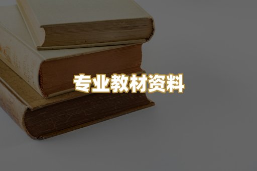 专业教材资料