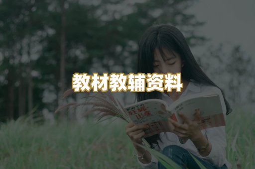 教材教辅资料