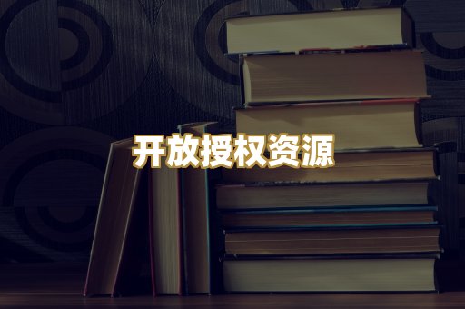 开放授权资源